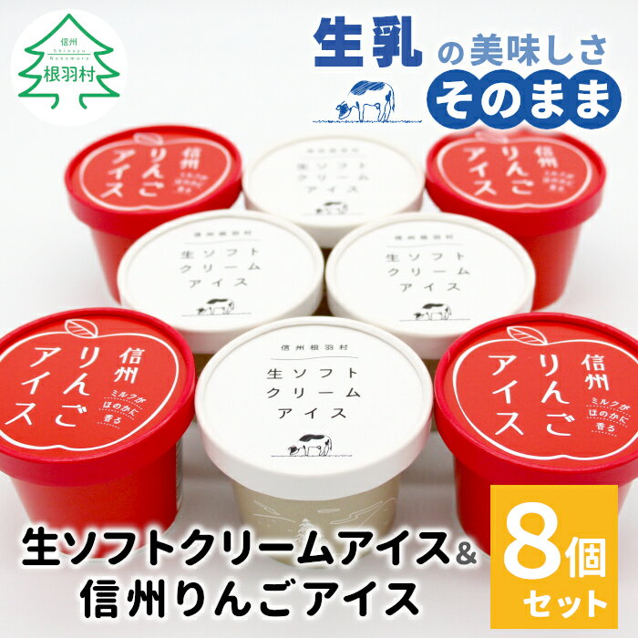 【ふるさと納税】生乳の美味しさそのまま 【お届け月が選べる】生ソフトクリームアイス＆信州りんごアイス 8個入り 80ml 100ml 生乳 牛乳 ミルク スイーツ アイスクリーム 信州 搾りたて アイス りんご アップル 定番 お取り寄せ オンライン申請 5000円 5千円
