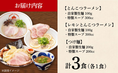 【ラーメンウォーカー《2年連続金賞》長崎部門】  ラーメン 3種 食べ比べセット （ つけ麺 /  とんこつラーメン /  レモンとんこつラーメン ）《長与町》【麺也オールウェイズ】 [EBA043]