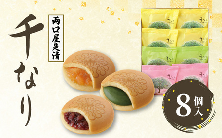 両口屋是清　千なり（8個入） 千なり どら焼き 手土産[045R05] ふわっふわのどら焼き千なり 幅広い世代におすすめどら焼き千なり 贈り物に喜ばれるどら焼き千なり 3種の味わいどら焼き千なり 個包装どら焼き千なり 両口屋是清どら焼き千なり