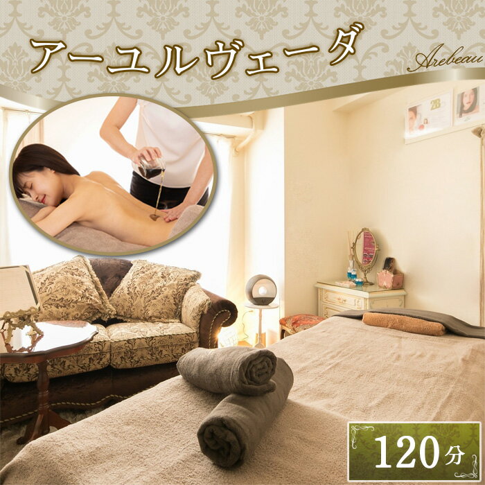 【ふるさと納税】No.253 アーユルヴェーダ　120分 ／ チケット 伝統医療 慢性疲労 体調改善 オールハンド 肥満予防 痩せ エイジングケア 送料無料 埼玉県