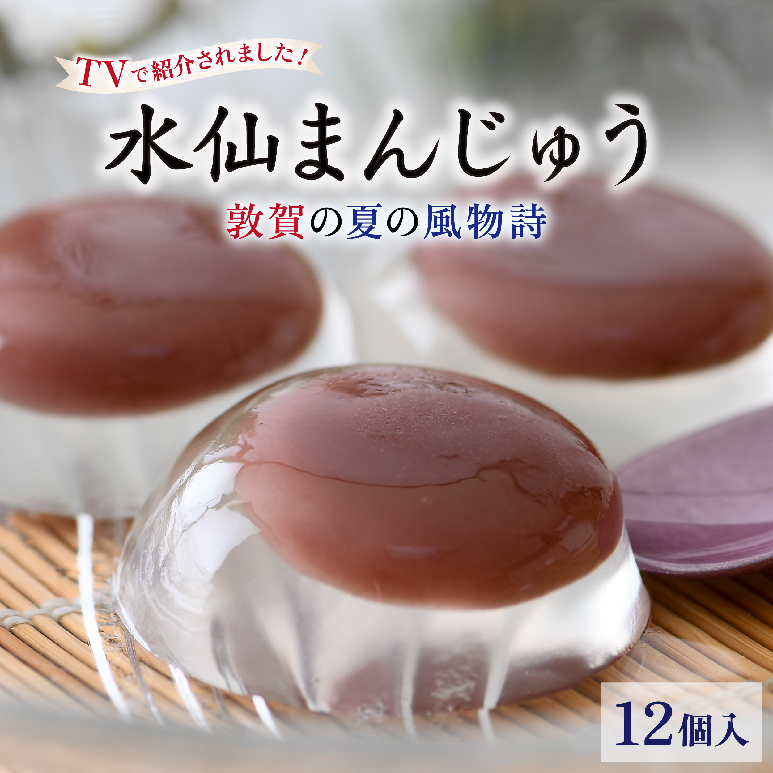 ★TV番組で紹介された★＜夏季限定＞ 敦賀の夏の風物詩 水仙まんじゅう 2箱（1箱6個入り）[009-a214]