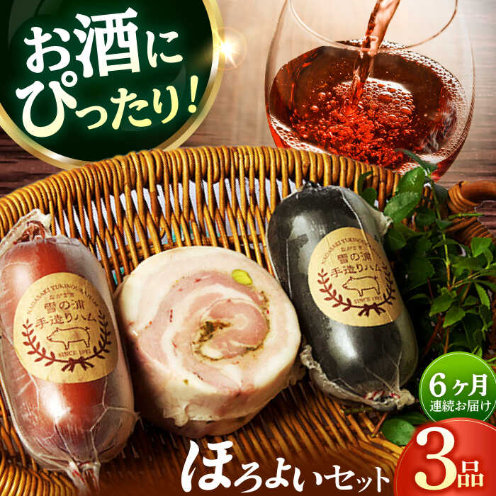 【ふるさと納税】【国際大会金賞】【毎月3点×6回定期便】ほろよい セット 毎月3品（計18品） / ビアシンケン ベリーロールブロック ヤークトヴルスト / 長与町/雪の浦手造りハム [EAM039] ハム おつまみ 詰合せ 冷凍 定期 定期便