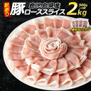 【ふるさと納税】《訳あり》鹿児島県産 豚ローススライス(計2kg・500g×4P)鹿児島県産 国産 特産品 鹿児島県産 豚肉 ローススライス ロース カレー 焼きそば 炒め物 豚 長島町 小分け 個包装【コワダヤ】kowa-1301