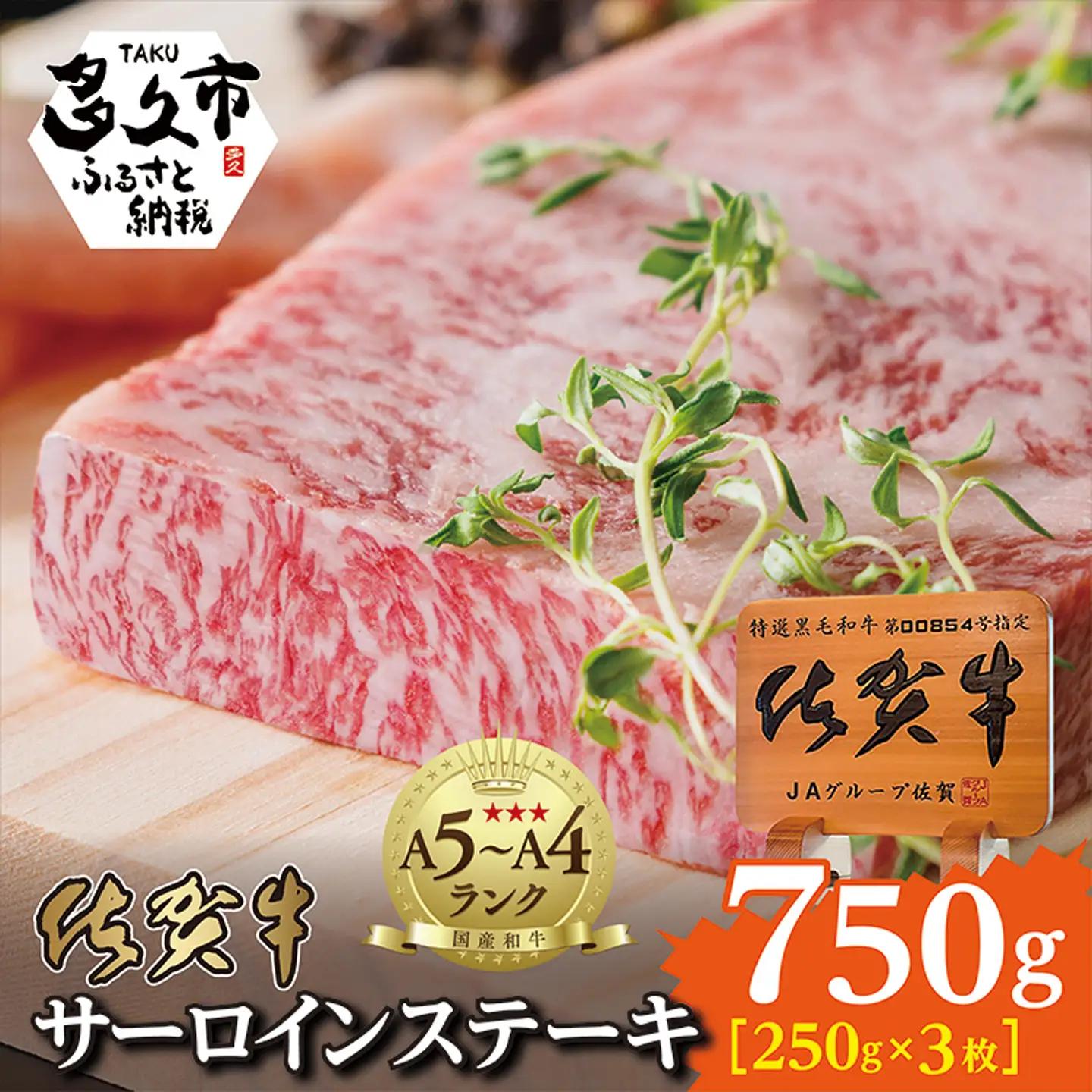 佐賀牛 サーロインステーキ 250g×3枚 _p-2