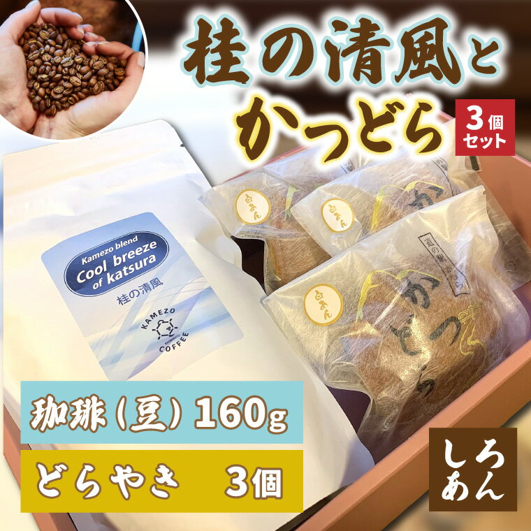 【ふるさと納税】珈琲とかつどら3個セット【桂の清風(豆)/白あん】(AF091)