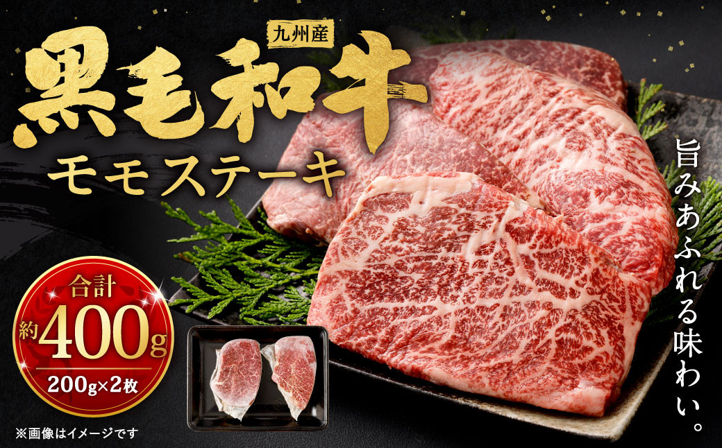 
九州産 黒毛和牛 モモステーキ 約400g (約200g×2枚) 牛もも肉 ステーキ 牛肉 お肉 国産 日本産
