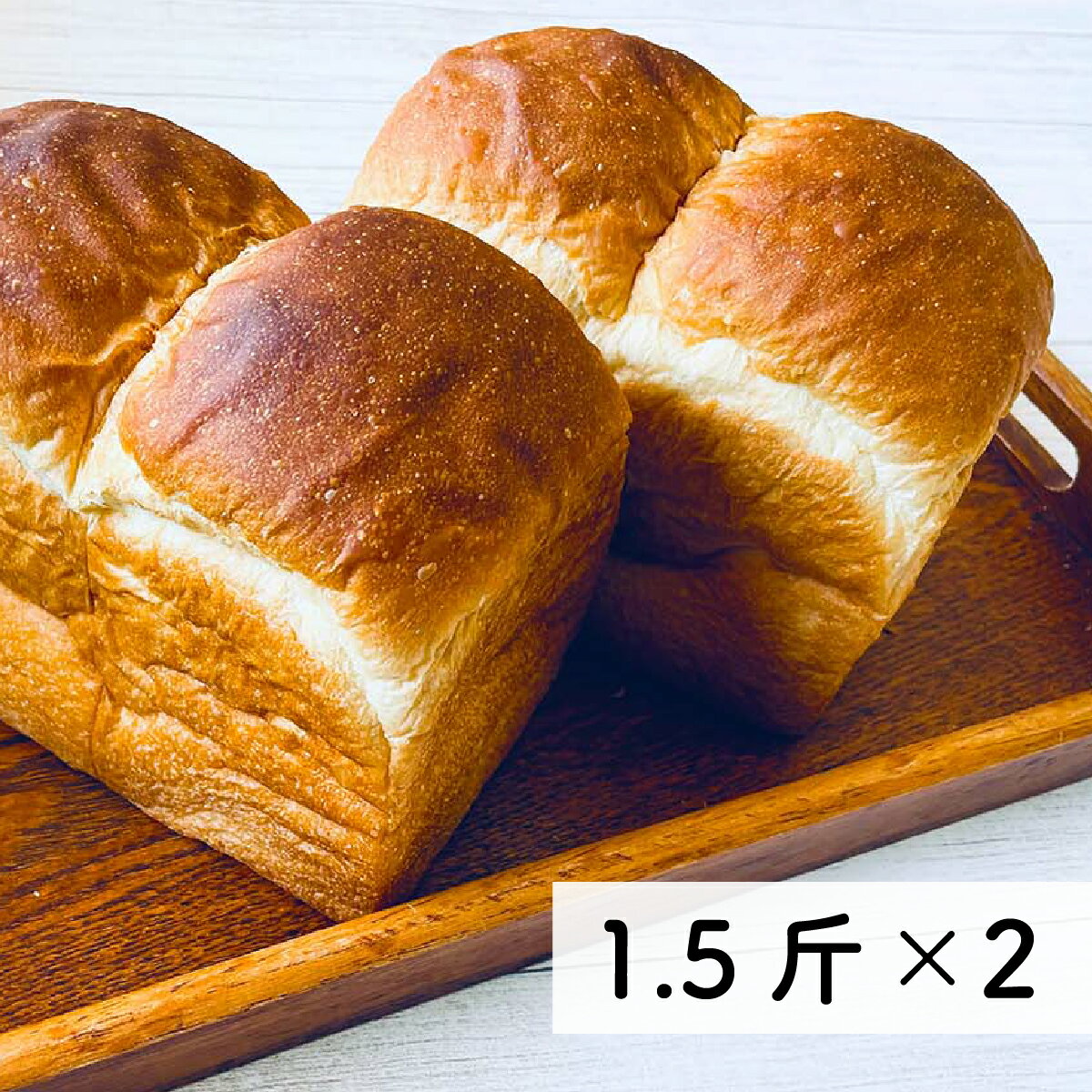 村のパン屋さん 食パン 1.5斤×2個 （冷凍） 無添加 防腐剤不使用