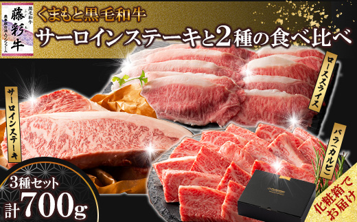 
                  ＜ギフトボックス＞くまもと黒毛和牛「藤彩牛」サーロインステーキと2種の食べ比べ(美里町)【1742039】
                