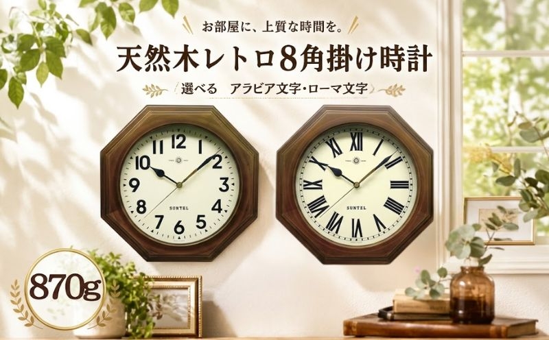 
                  天然木レトロ8角掛け時計　870g ／ 掛け時計 レトロデザイン 天然木フレーム 八角形クロック アンティーク風 連続秒針 壁掛けインテリア 見やすい文字盤 リビング用 ダイニング用 おしゃれ時計 新生活ギフト 模様替え インテリア雑貨 レトロインテリア 厚木市 No.1126
                