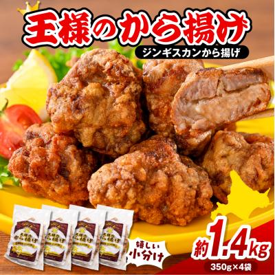 ふるさと納税 豊富町 王様のから揚げ【ジンギスカンのから揚げ 4袋 計1.4kg】