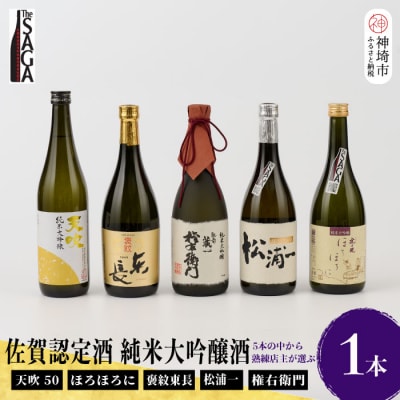 TheSAGA認定酒 純米大吟醸酒おまかせ1本(H072194)