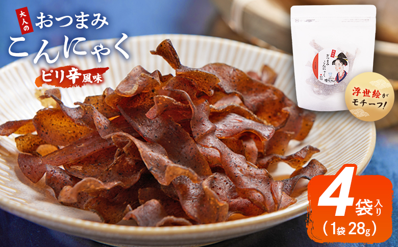 おつまみこんにゃく白パック4袋（ピリ辛） こんにゃく コンニャク 蒟蒻 おつまみ 酒の肴 おやつ 間食 燻製 ジャーキー 風味 だし 出汁 加工品 1袋28g 珍味 yy-0020