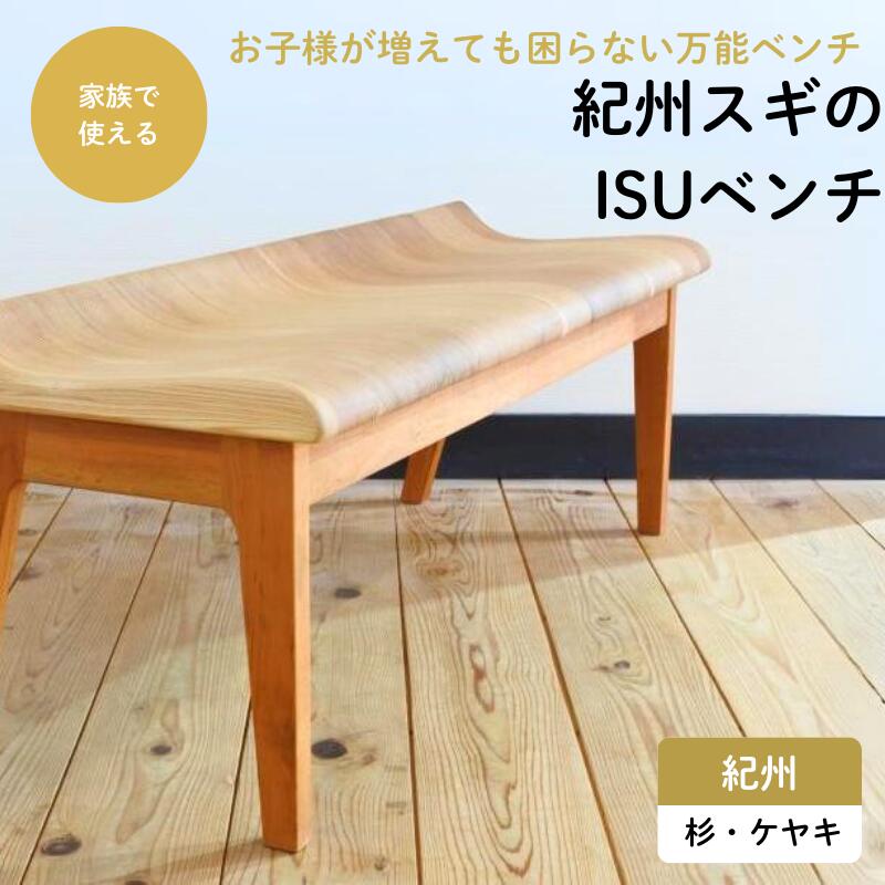 【ふるさと納税】紀州スギのいすベンチ / 和歌山 田辺市 龍神村 紀州杉 紀州スギ 杉の木 杉 スギ 桜 サクラ 木のベンチ 木の椅子 椅子 ベンチ 家具
