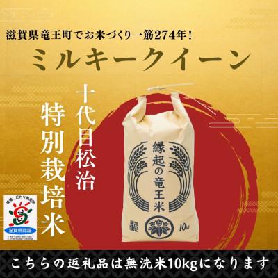 ふるさと納税 竜王町 【令和7年産新米】特別栽培米 十代目松治のミルキークイーン「縁起の竜王米」 無洗米10kg 滋賀県産