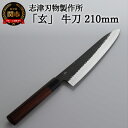 【ふるさと納税】H60-27 志津刃物製作所：V金10ステンレス包丁「玄」 牛刀包丁 210mm