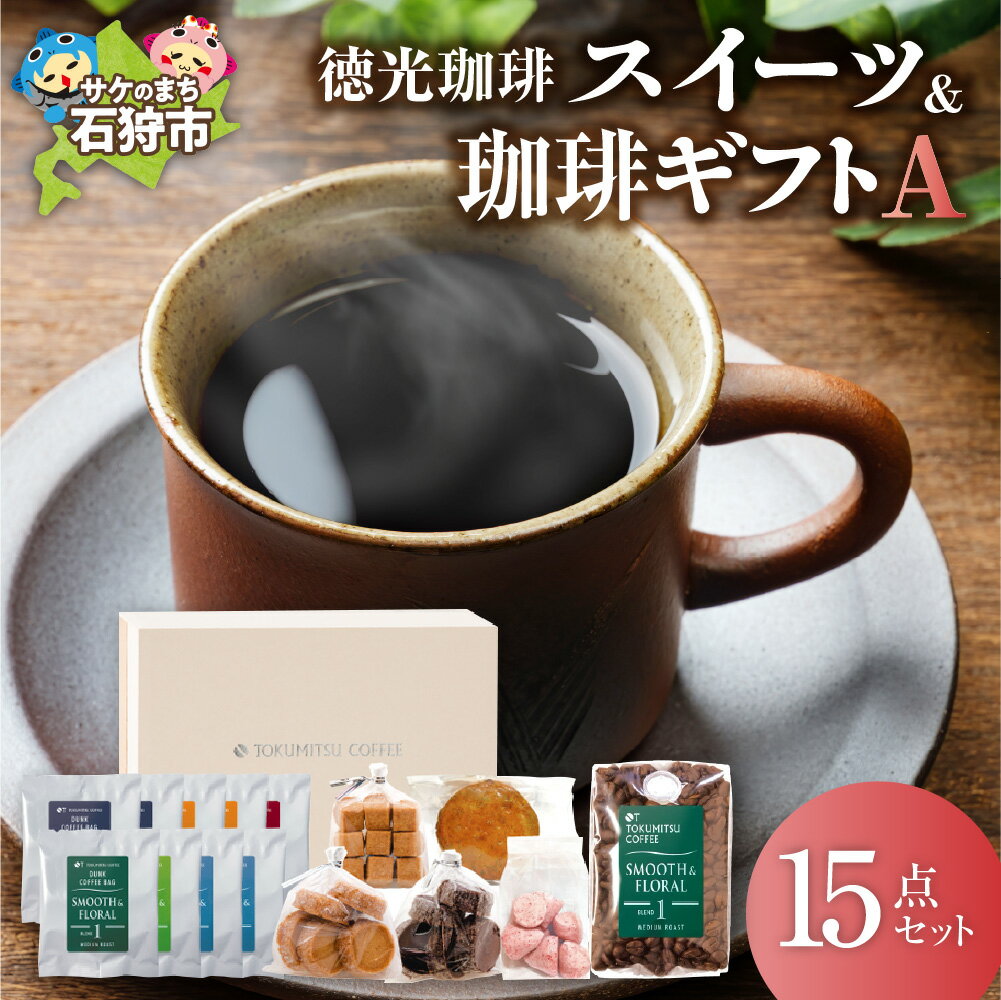 【ふるさと納税】ギフト コーヒー スイーツ徳光珈琲 スイーツ＆珈琲ギフト (ダンク珈琲:9種[各1袋]・200g×1・焼菓子5種)石狩市 いしかり 北海道 ブレンド コーヒー豆 ドリッパー コーヒー粉 スイーツ 詰め合わせ（のし対応可）