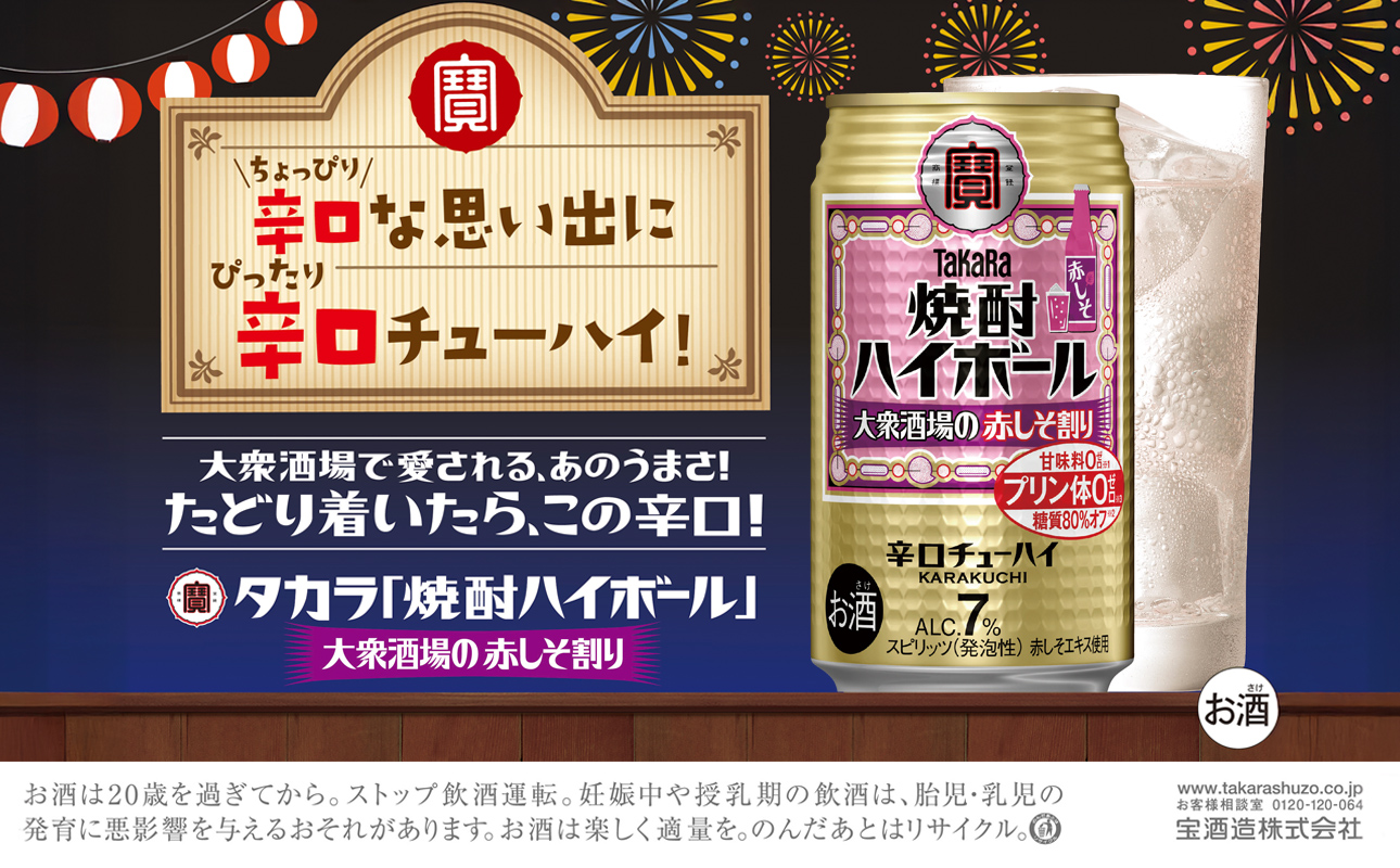 【返礼品事業者：株式会社イズミック三重支店】タカラ「焼酎ハイボール」7%〈大衆酒場の赤しそ割り〉350ml缶 24本