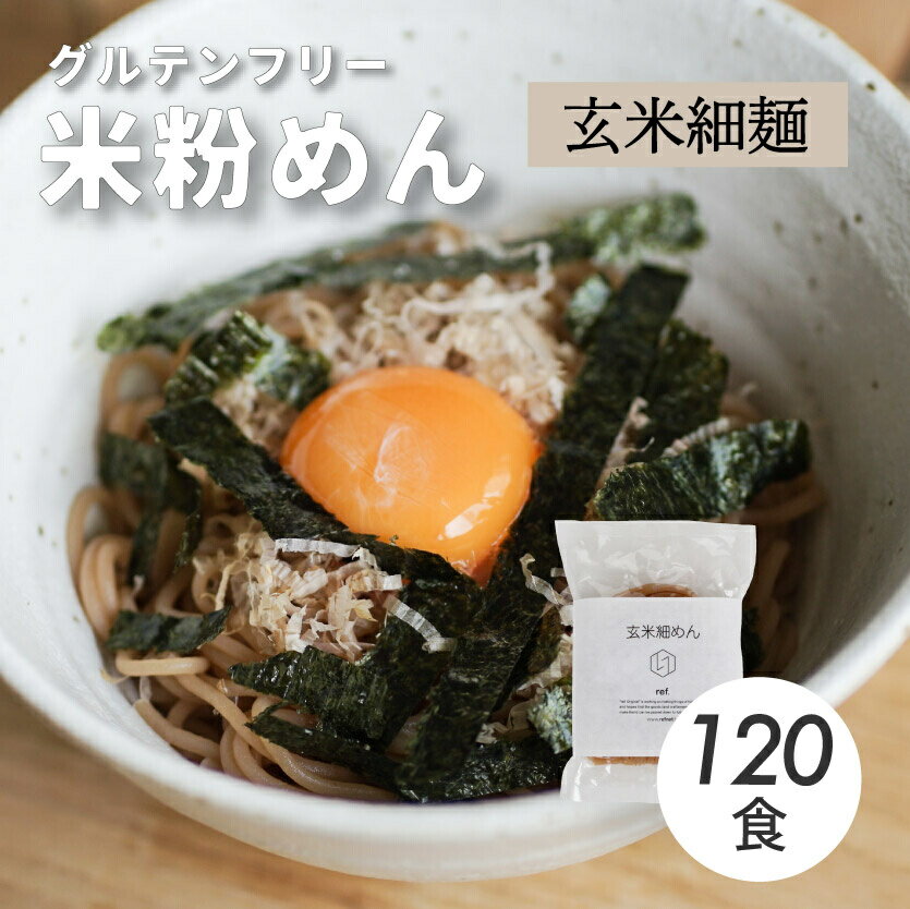 【ふるさと納税】グルテンフリー 無添加 玄米細めん 120袋入り 092006