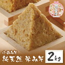 小西みそ 純天然 米みそ2kg 無添加 味噌 福岡県産 福智町 老舗 送料無料