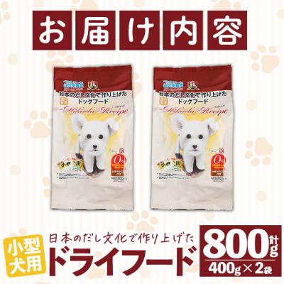 ふるさと納税 佐伯市 小型犬用ドライフード (計800g・400g×2袋) |  | 03
