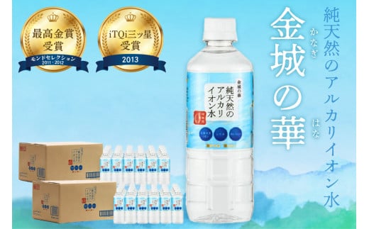 ミネラルウォーター 金城の華 500ml 24本入 2箱 飲料水 水 アルカリイオン水 【043_1823】