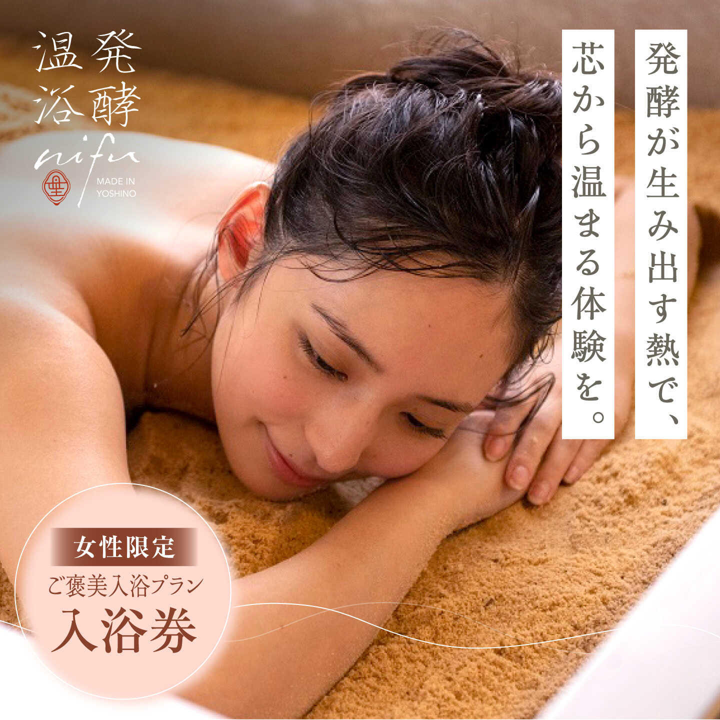 【ふるさと納税】利用券 ギフトバウチャー入浴券 奈良県吉野町/株式会社ニフ[BRCP001] 利用券 利用チケット 入浴券 入浴 酵素風呂 温浴 体験 発酵温浴