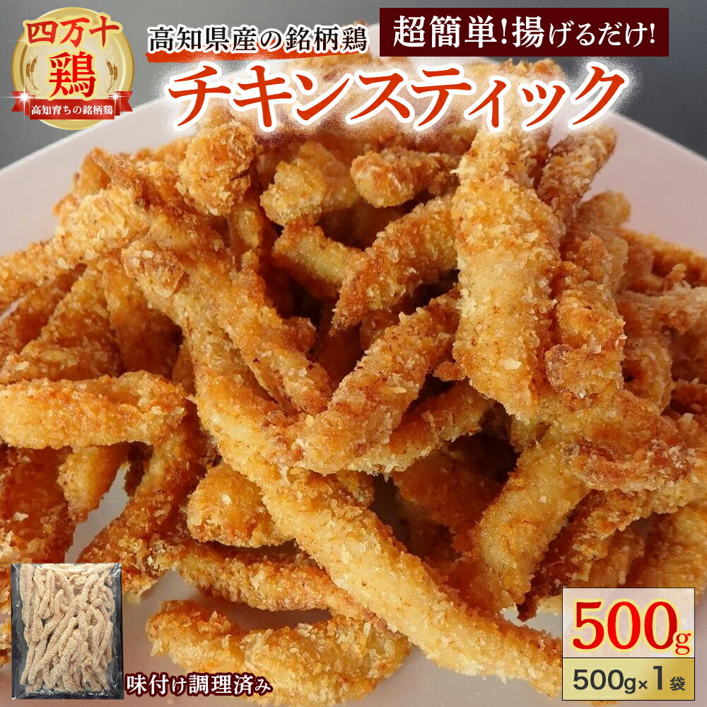 【ふるさと納税】 ★銘柄鶏四万十鶏★ チキンスティック500g 簡単揚げるだけ♪ 国産 唐揚げ からあげ 国産鶏肉 肉 お肉 鶏肉 とりにく 鳥肉 弁当 おかず Adf-A35