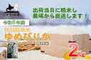 【ふるさと納税】令和5年産北海道米を代表する人気の品種「ゆめぴりか」食べきりサイズ（精白米・2kg）