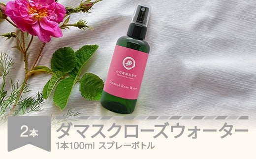 ダマスクローズウォーター 100mL 2本セット スプレー 山形県村山市産 薔薇 バラ bj-rwxxx200