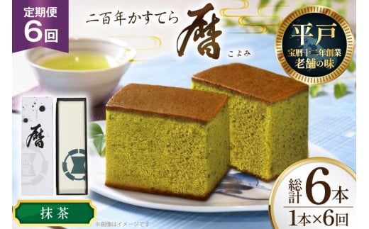6回 定期便 カステラ 長崎 二百年 かすてら 「暦」（ 抹茶 ） 1本 [牛蒡餅本舗熊屋 長崎県 平戸市 hr42bgy420436] お菓子 おやつ おかし スイーツ デザート 老舗 和菓子 長崎 焼き菓子 焼菓子 かすてら