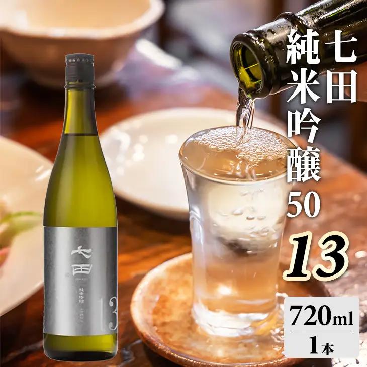 七田 純米吟醸50 13 720ml 天山酒造 日本酒 酒 B110-047