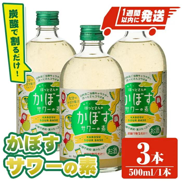 大分県産 かぼすサワーの素(計1.5L・500ml×3本)酒 お酒 かぼす カボス サワー アルコール 飲料 常温【107300600】【時枝酒店】