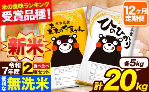 新米 令和7年産 無洗米【12ヶ月定期便】ひのひかり 森のくまさん 2種 食べ比べ 20kg (5kg × 4袋) 計12回お届け 無洗米 熊本県産 単一原料米 ひの 森くま 熊本県 長洲町《11月から出荷開始》