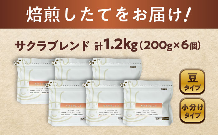 ブレンドコーヒー豆 サクラブレンド 200g×6個 (豆) / 珈琲 コーヒー 豆 / 瀬戸市 / Ｃｏｆｆｅｅ　ＳＡＫＵＲＡ [BBAB010] 【豆】1200g