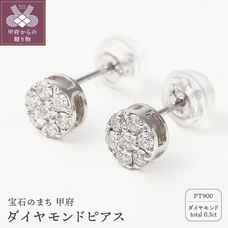 【ふるさと納税】＜ 甲府ジュエリー ＞ ピアス ダイヤモンド 0.3ct レディース ジュエリー アクセサリー プラチナ シンプル ご褒美 綺麗 かわいい ギフト プレゼント ジュエリーケース付 鑑別書付 保証書付 k098-122