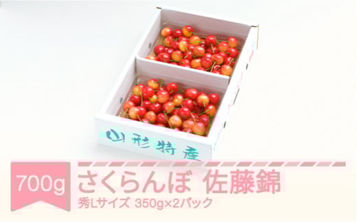 先行予約 さくらんぼ 佐藤錦 秀Lサイズ プレゼント ギフト バラ詰め 700g(350g×2パック) 2026年産 令和8年産 山形県産 ns-snslb700
