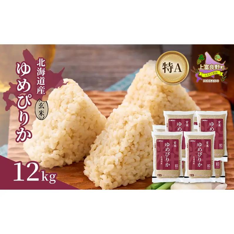 ゆめぴりか 北海道産 玄米 特A ゆめぴりか【12kg】