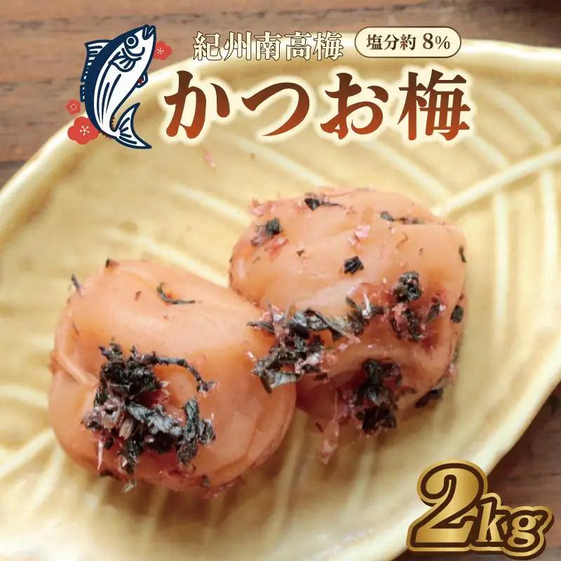 梅干し　かつお梅　2kg　塩分約8％【和歌山産】印南町