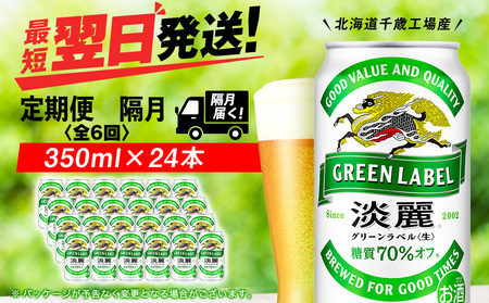 【定期便6回・隔月】キリン淡麗 グリーンラベル 350ml（24本）＜北海道千歳工場産＞