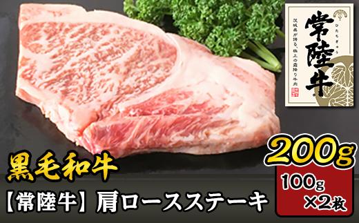 
37-01黒毛和牛【常陸牛】肩ロースステーキ200g（100g×2枚）
