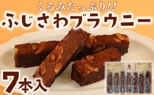 ブラウニー 7本 チョコ ふじさわブラウニー チョコレート 菓子 焼き菓子 洋菓子 お菓子 くるみ クルミ 胡桃 ドライフルーツ おやつ スイーツ ギフト プレゼント 誕生日 ご褒美 贈り物 手土産 お取り寄せ 個包装 詰め合わせ セット お菓子のアトリエ ニコラ 神奈川 湘南 藤沢