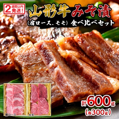 山形牛みそ漬 食べ比べセット 600g(肩ロース300g・モモ300g)  FZ23-744