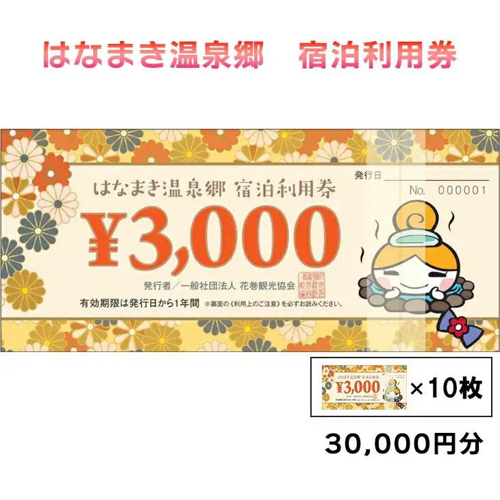 はなまき温泉郷 宿泊利用券 3,000円券×10枚 【957】