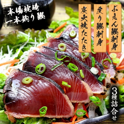 枕崎産 一本釣り ぶえん鰹刺身・たたき・戻り鰹 詰め合わせ【タレ付】 A3-301【配送不可地域：離島】