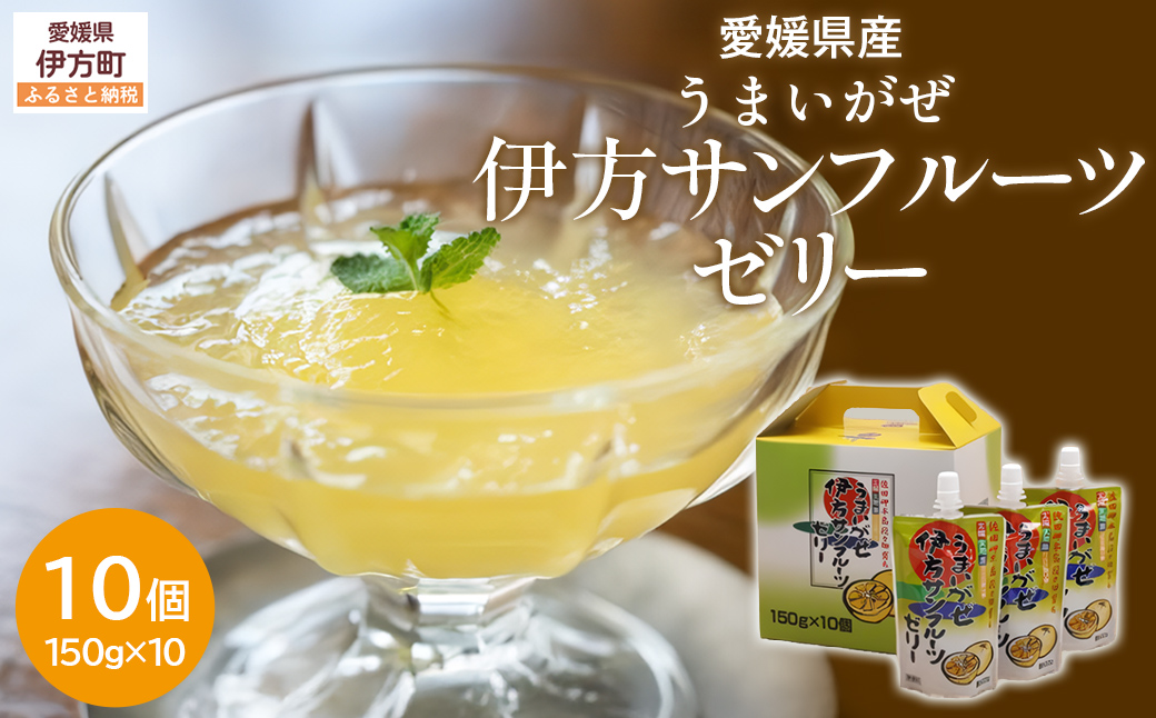 【愛媛県産】うまいがぜ伊方ゼリー（サンフルーツ）1箱（150g×10個）飲むゼリー  IKTI005