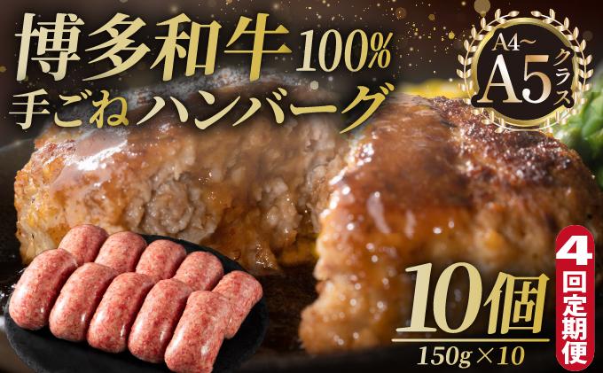 ＜定期便・全4回＞博多和牛100％！贅沢本格 手ごねハンバーグ 10個【久田精肉店】|国産牛 ブランド牛 ブランド和牛 無添加 肉汁 ジューシー 福岡県産 国産牛 100% 個包装 小分け 冷凍 惣菜
