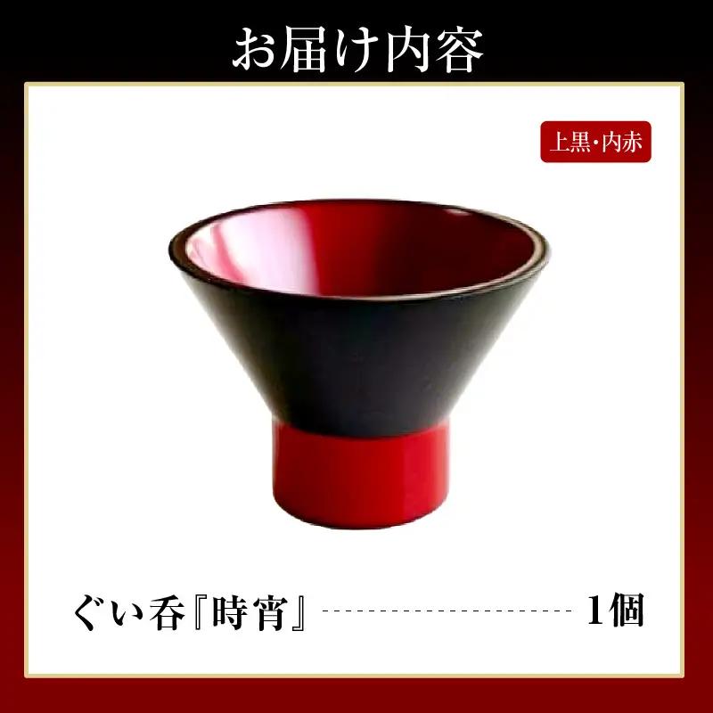 ぐい呑（時宵：ときよい）（上黒・内赤）　wa112　ぐい呑　おちょこ