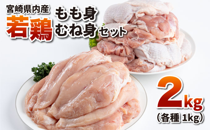 TRT10-2 若鶏もも身・むね身2kgセット_K040-001