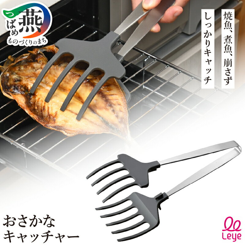 【ふるさと納税】 おさかなキャッチャー 【 トング 魚 焼き魚 煮魚 幅広 盛り付け スタンド付き ブラック 日本製 ロック 調理器具 キッチンツール キッチン用品 Leye オークス 新潟県 燕市 燕三条 】 [10002847]