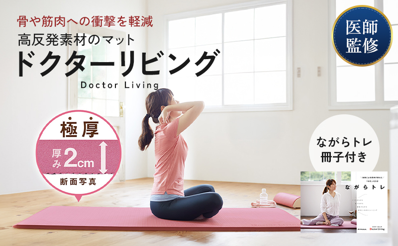 [ ドクターリビング ] トレーニング冊子付き ヨガマット トレーニングマット 厚手 体圧分散 ピラティス 美容 健康 アサヒ軽金属